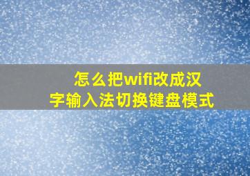 怎么把wifi改成汉字输入法切换键盘模式