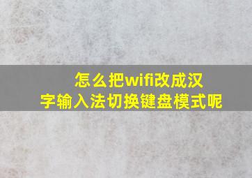 怎么把wifi改成汉字输入法切换键盘模式呢