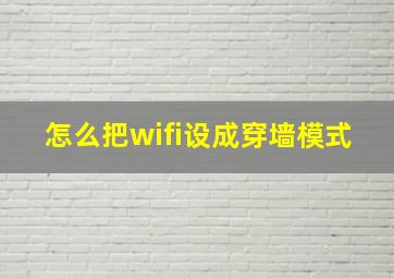 怎么把wifi设成穿墙模式