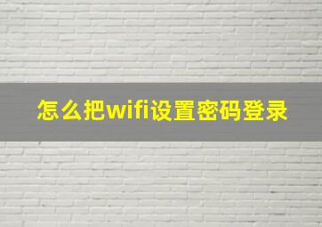 怎么把wifi设置密码登录