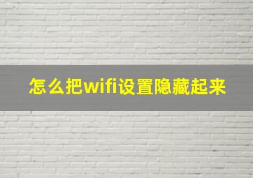 怎么把wifi设置隐藏起来