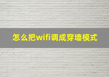 怎么把wifi调成穿墙模式