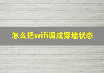 怎么把wifi调成穿墙状态