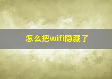 怎么把wifi隐藏了