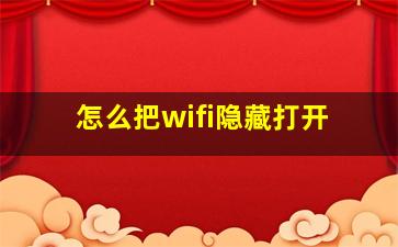 怎么把wifi隐藏打开