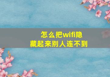 怎么把wifi隐藏起来别人连不到