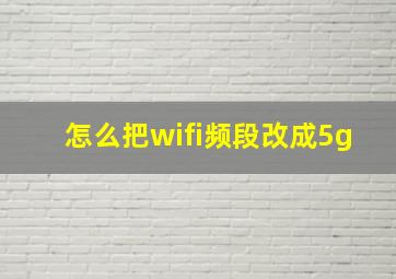 怎么把wifi频段改成5g