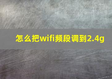 怎么把wifi频段调到2.4g