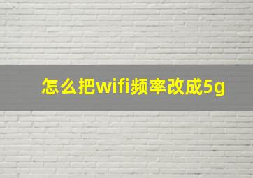 怎么把wifi频率改成5g