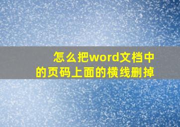 怎么把word文档中的页码上面的横线删掉