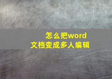 怎么把word文档变成多人编辑