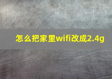 怎么把家里wifi改成2.4g