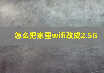 怎么把家里wifi改成2.5G