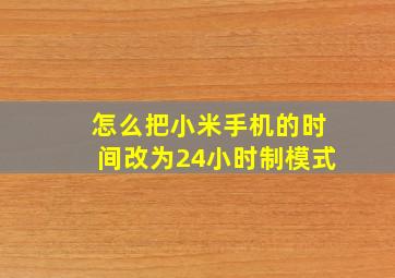 怎么把小米手机的时间改为24小时制模式