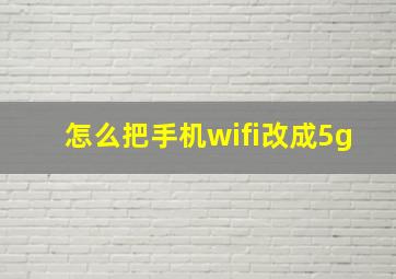 怎么把手机wifi改成5g