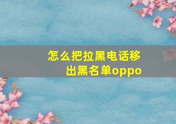 怎么把拉黑电话移出黑名单oppo