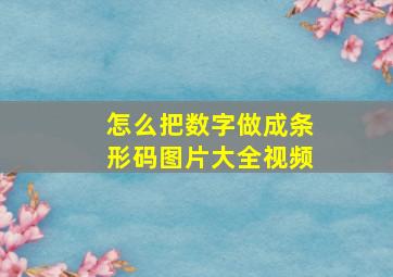 怎么把数字做成条形码图片大全视频