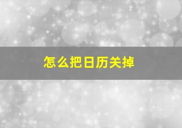 怎么把日历关掉