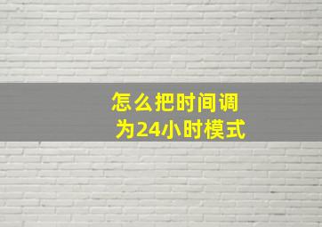 怎么把时间调为24小时模式