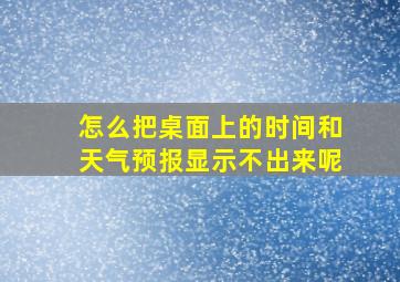 怎么把桌面上的时间和天气预报显示不出来呢