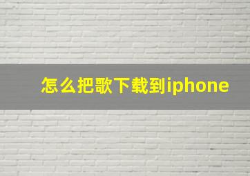 怎么把歌下载到iphone