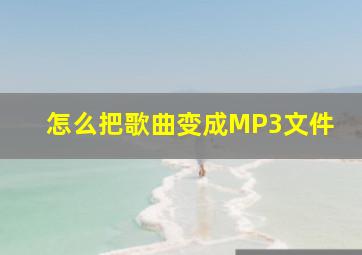 怎么把歌曲变成MP3文件