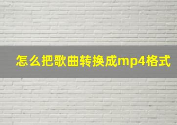 怎么把歌曲转换成mp4格式