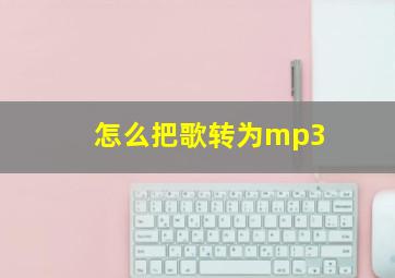 怎么把歌转为mp3