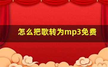 怎么把歌转为mp3免费