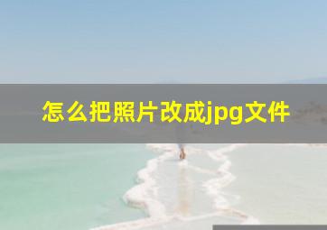 怎么把照片改成jpg文件