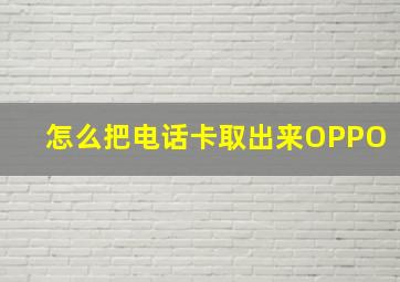 怎么把电话卡取出来OPPO