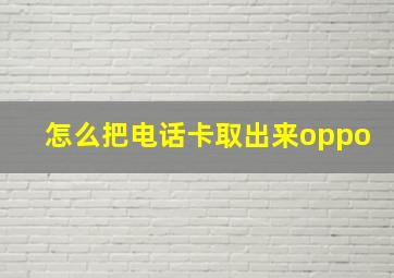 怎么把电话卡取出来oppo