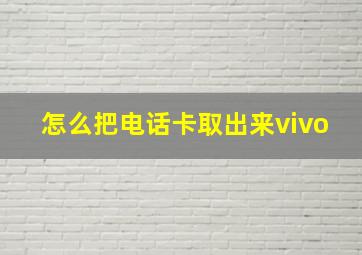 怎么把电话卡取出来vivo