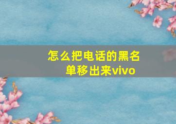 怎么把电话的黑名单移出来vivo