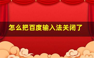 怎么把百度输入法关闭了