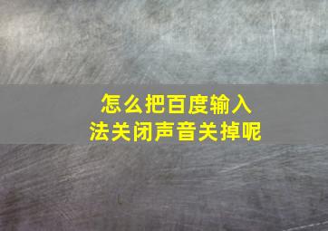 怎么把百度输入法关闭声音关掉呢