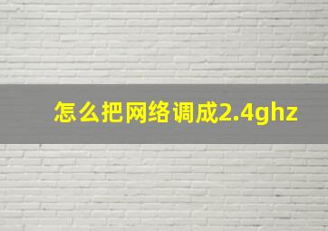 怎么把网络调成2.4ghz