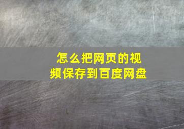 怎么把网页的视频保存到百度网盘