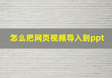 怎么把网页视频导入到ppt