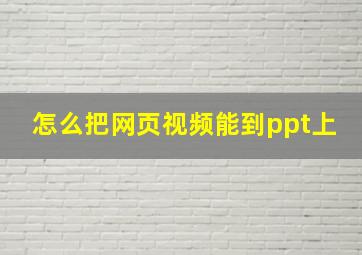 怎么把网页视频能到ppt上