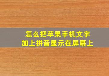 怎么把苹果手机文字加上拼音显示在屏幕上