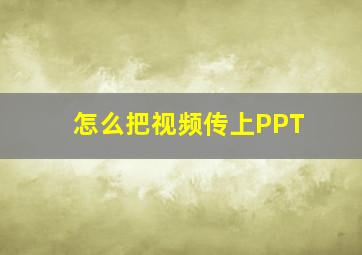 怎么把视频传上PPT