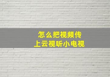 怎么把视频传上云视听小电视