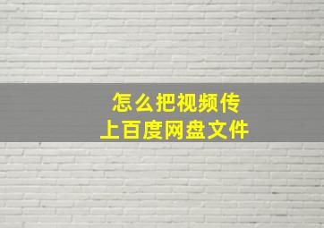 怎么把视频传上百度网盘文件