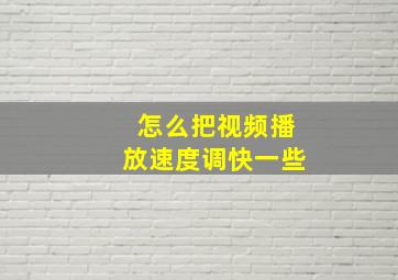 怎么把视频播放速度调快一些