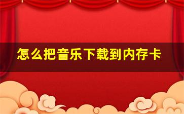 怎么把音乐下载到内存卡