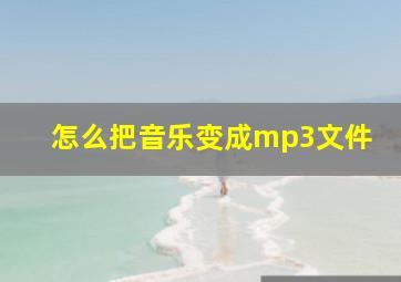 怎么把音乐变成mp3文件