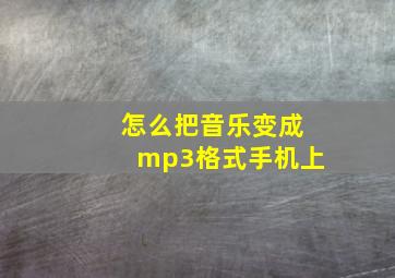 怎么把音乐变成mp3格式手机上