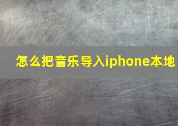 怎么把音乐导入iphone本地