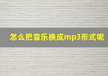 怎么把音乐换成mp3形式呢